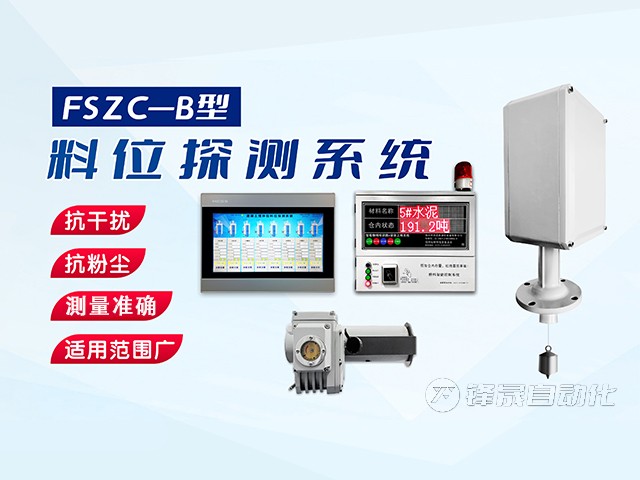 鄭州市鋒晟自動化FSZC-C系列重錘式料位測量系統(tǒng)功能與特性有哪些？